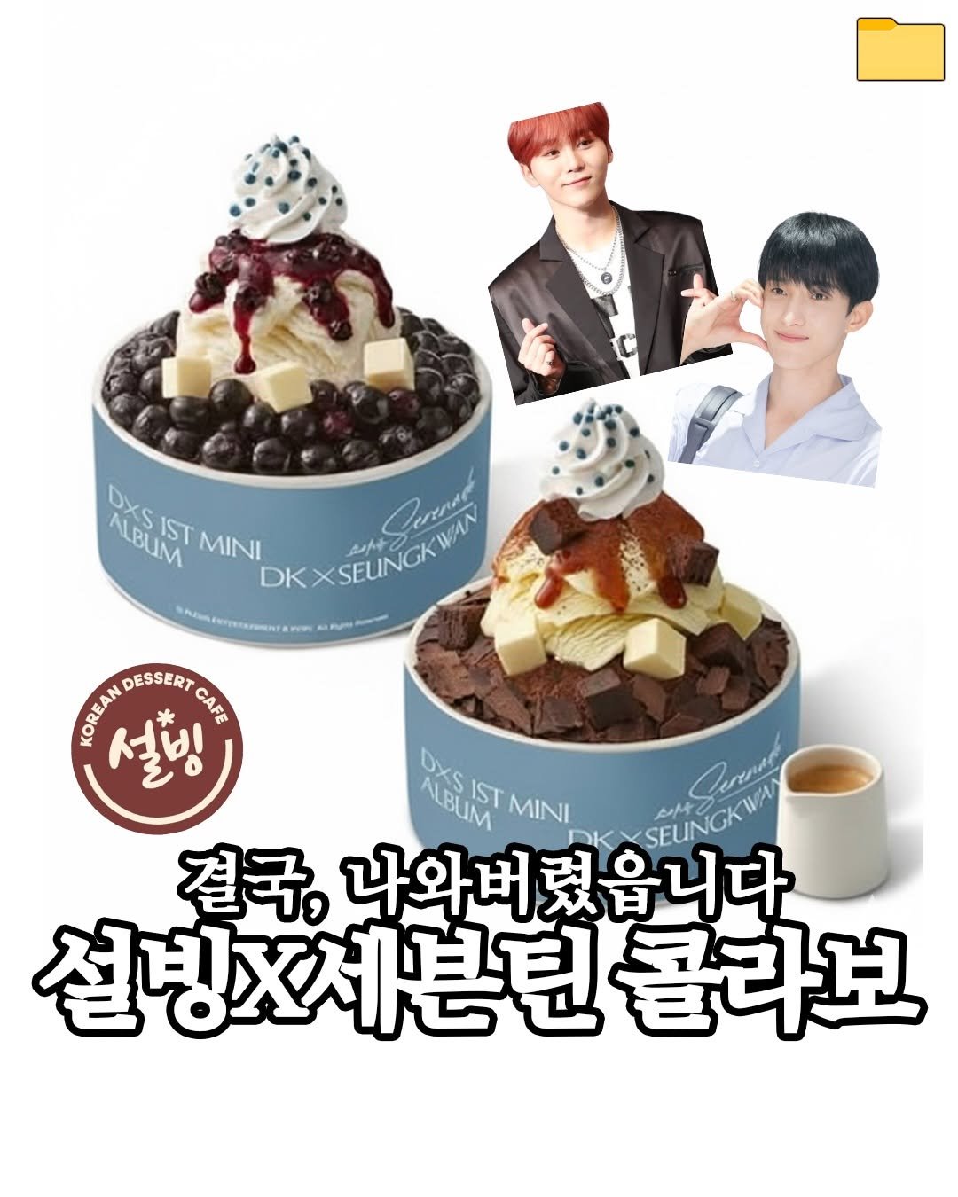 Photo by 푸드파일러 | 신상•신메뉴 on January 06, 2026. May be an image of ice cream, poster and text.