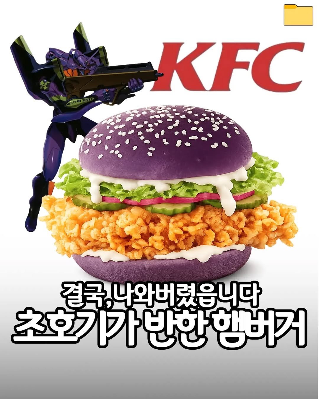 food_filer__ 게시물 이미지: <홍콩 KFC X 에반게리온>...