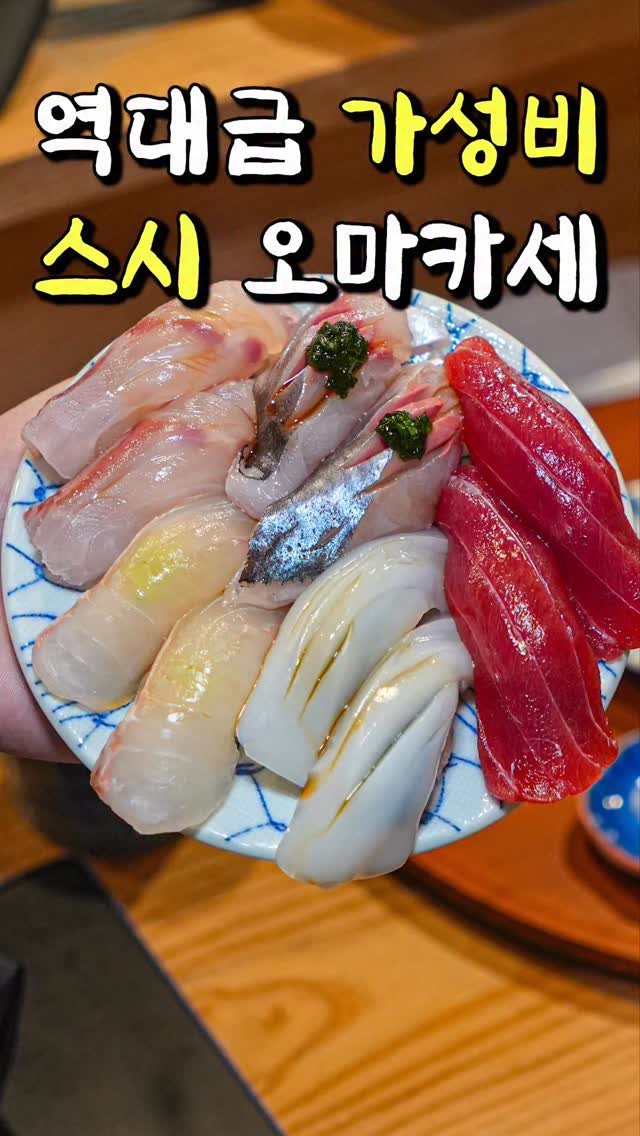 food_matgwanbu_ 게시물 이미지: 📣1인 55,000원 소주파는 역대급 가성비 오마카세🍣🍣

#상남스시 

개인적으로...