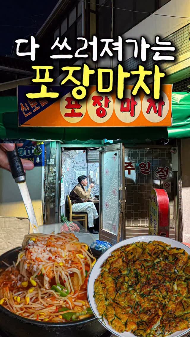 food_matgwanbu_ 게시물 이미지: 📣요즘은 보기 힘든 포장마차🏠

#신토불이포장마차 

요새는 보기 힘든...