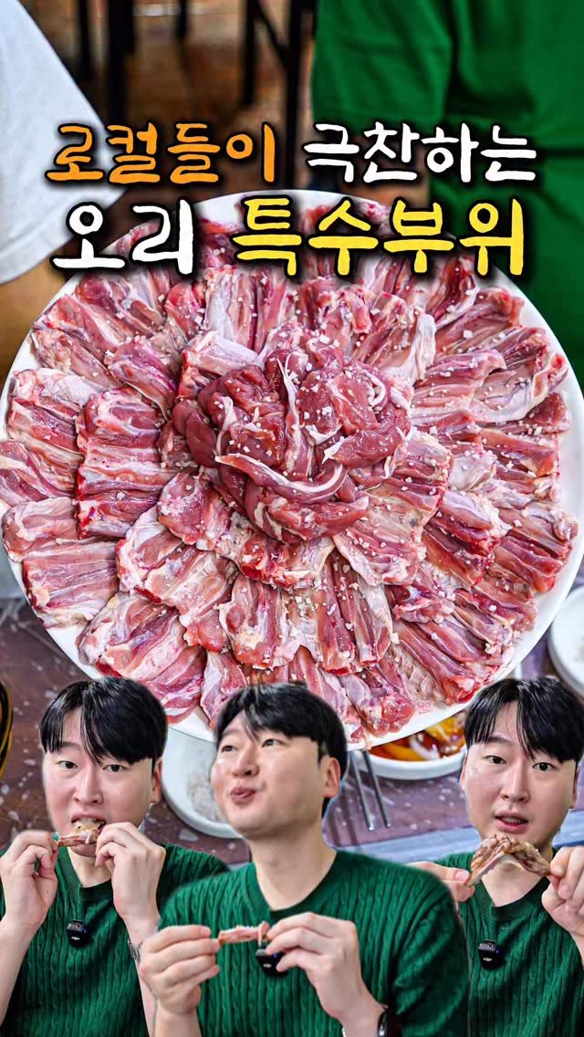 food_matgwanbu_ 게시물 이미지: 📣로컬들이 극찬하는 오리 특수부위🦆🦆

#송림생오리참숯불구이 

오리 특수부위가...