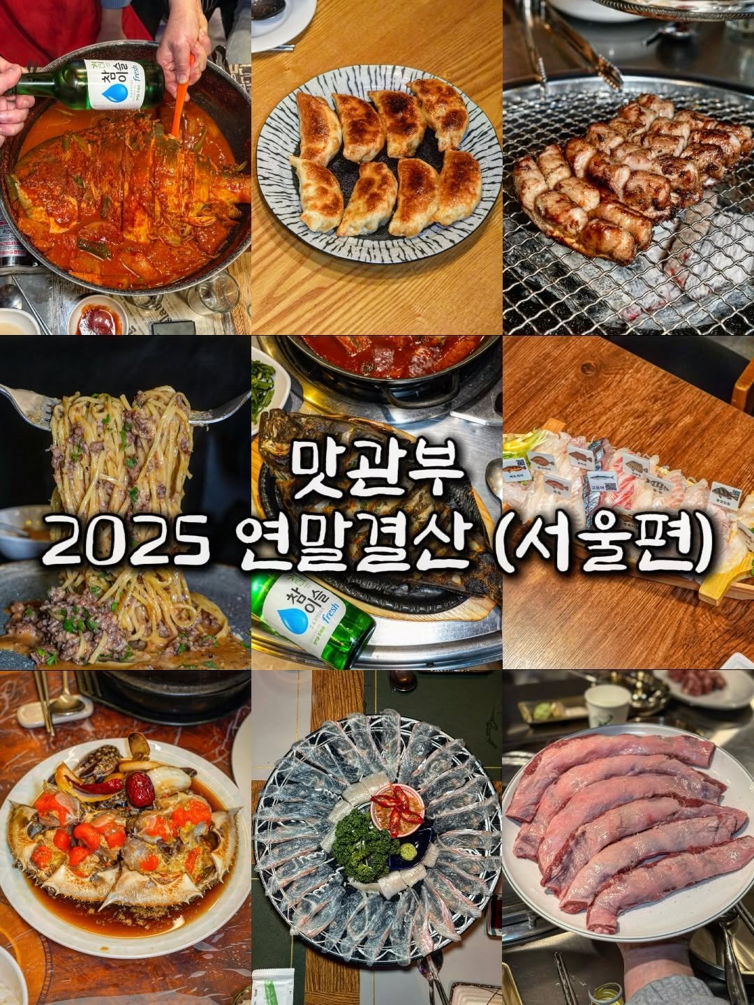 Photo by 맛관부 on December 28, 2025. May be an image of sausage and text that says '에식개 참이 맛관부 2025 연말결산 연말결산(서울편) (서울편) L የመስ'.