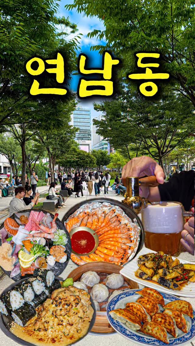 food_matgwanbu_ 게시물 이미지: 📣날씨 좋아지자마자 핫해지는 연남동💘

#연남동맛집 

오늘은 연남동에서...