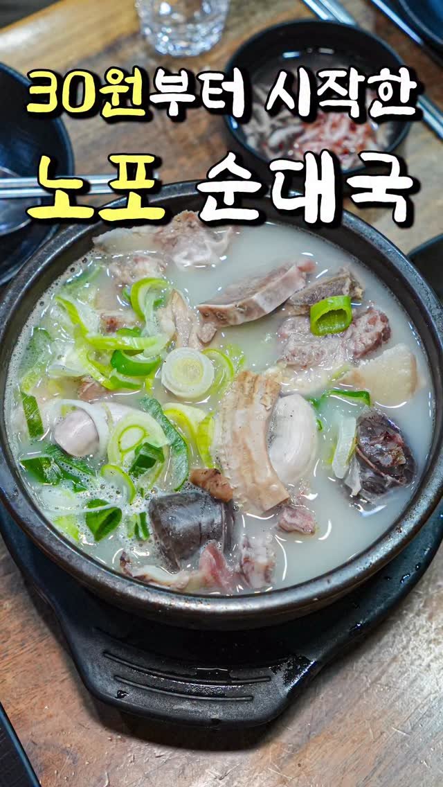 food_matgwanbu_ 게시물 이미지: 📣30원에 순대국을 팔았던 가게🤫

#삼거리먼지막순대국 

서울에서 꽤나 오래된...