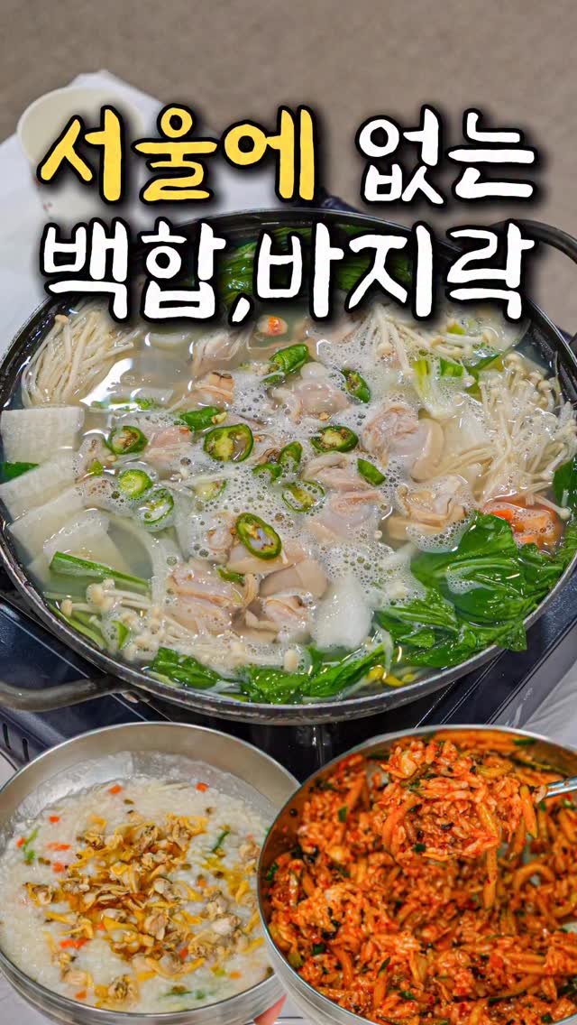 food_matgwanbu_ 게시물 이미지: 📣서울에서는 못먹는 음식👍👍

#은정가든 

서울에서는 백합전골
바지락 무침/죽...