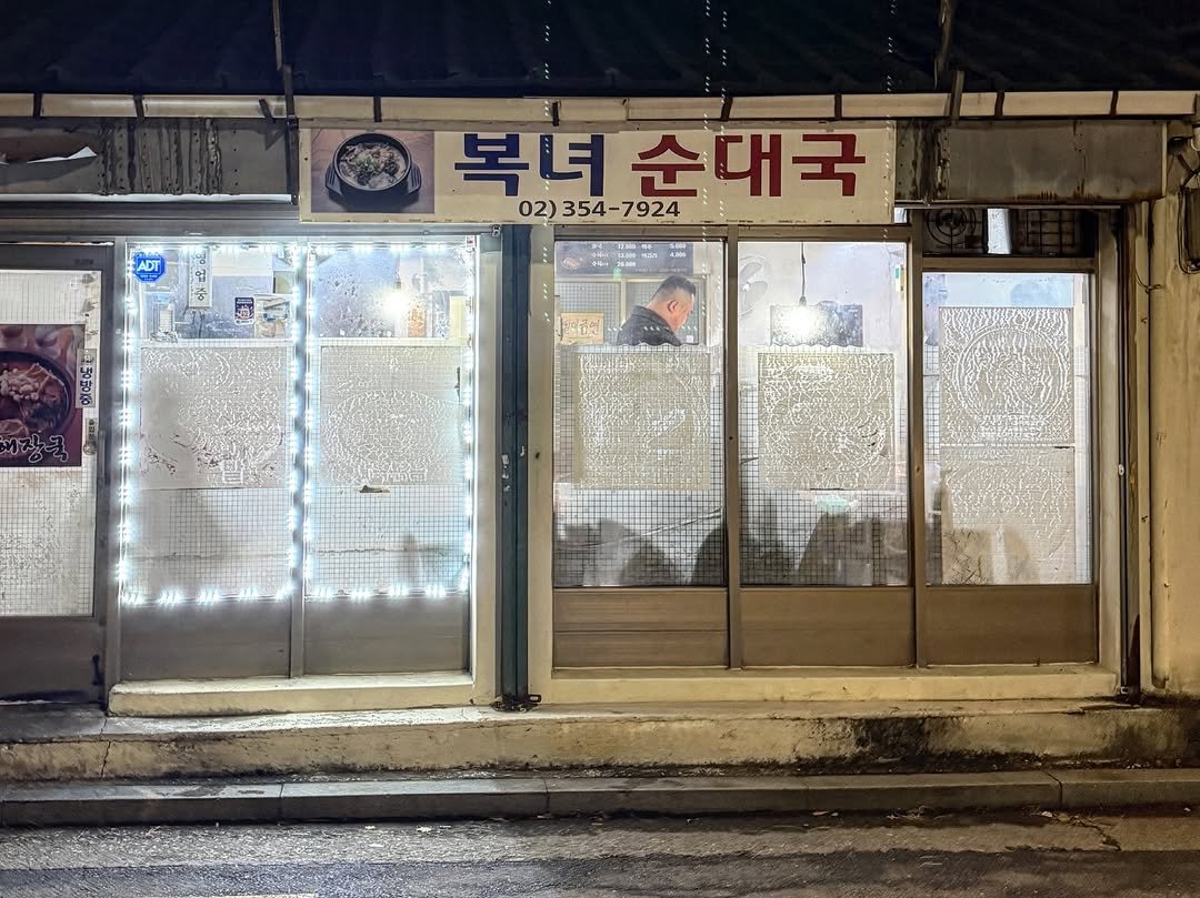 Photo by 맛관부 on December 31, 2025. May be an image of signboard, newsstand, door and text that says 'ADT 복녀 복녀순 순대국 02) 354- )354-7924 7924 明品、 N H 바드게 28.000 y 냉 ٢'.