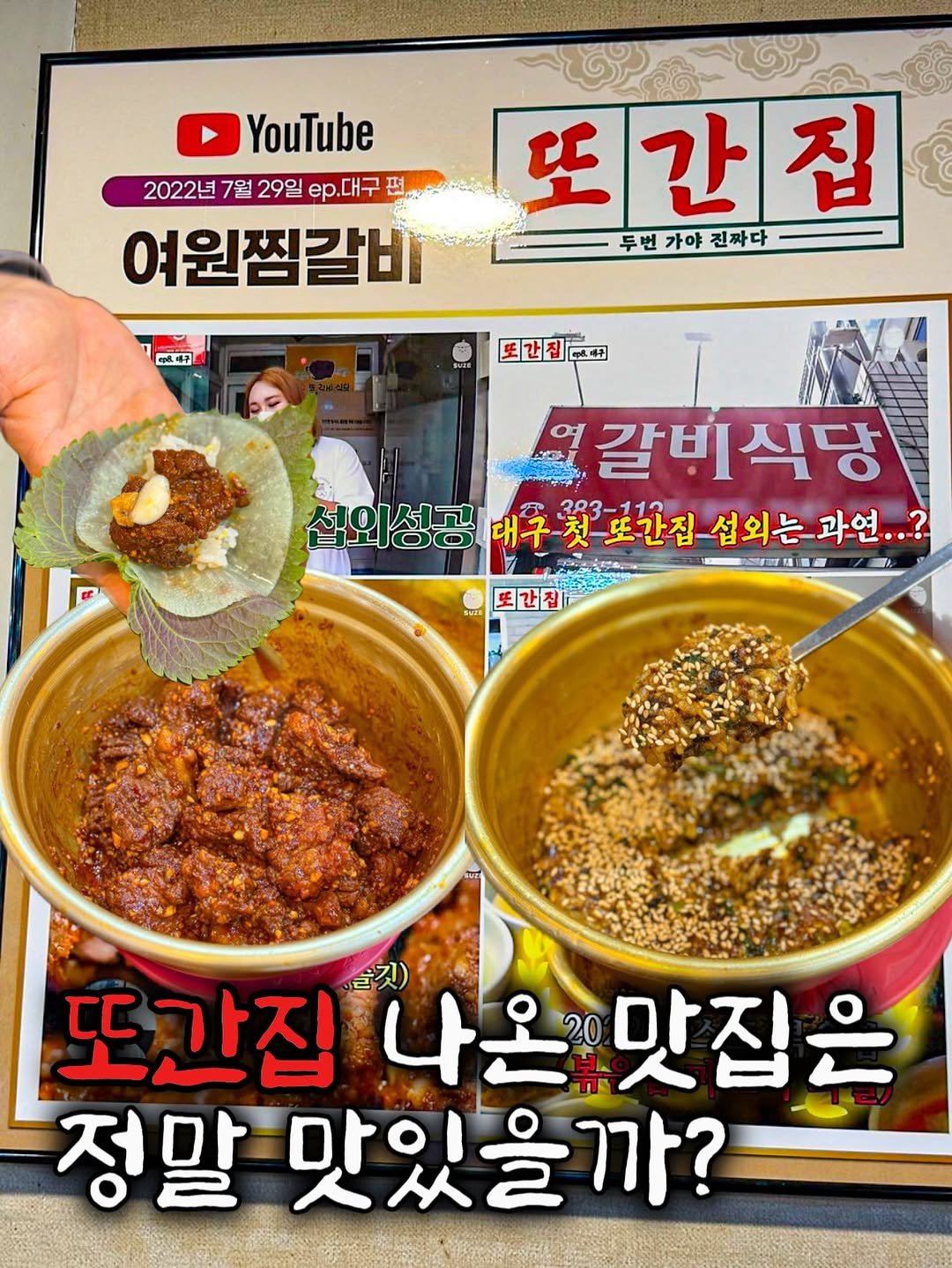Photo by 맛관부 on February 15, 2026. May be an image of tofu and text that says 'YouTube 2022년 7월 29일 ep.대구 2022년7월29일p.대구편 편 여원찜갈비 피에구 또간집 집 두번가야전짜다 두번 가야 진짜다 또간집 토갑지도국고 鳳風冊 MO 갈비식당 섭외성공 성공대구회보간집는... 대구 대구첫또간집 첫또간집섭외는 또간집 섭외는 과연..? 一ガ Sect 또간집 또간집 또간집나온맛집은 말깃) 나온 20 맛집은 정말 맛있을까? 까?'.