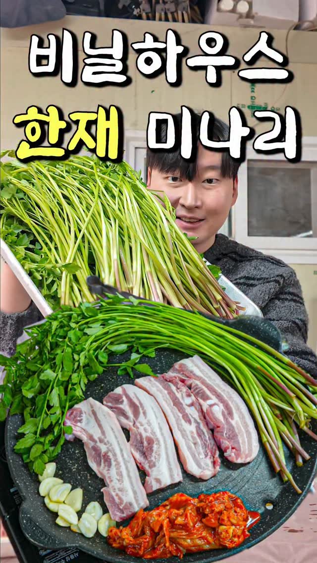 food_matgwanbu_ 게시물 이미지: 📣2,3월에 꼭 먹어야하는 제철 미나리👍👍

#버들농장 #한재미나리 #청도미나리...