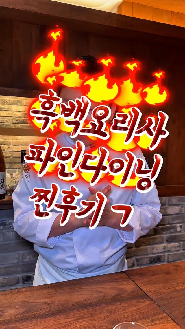 food_mukza 게시물 이미지: 흑백요리사1에 출연하신 김원기 쉐프님 파인다이닝💎

그랜드 하얏트 호텔에서 10년...