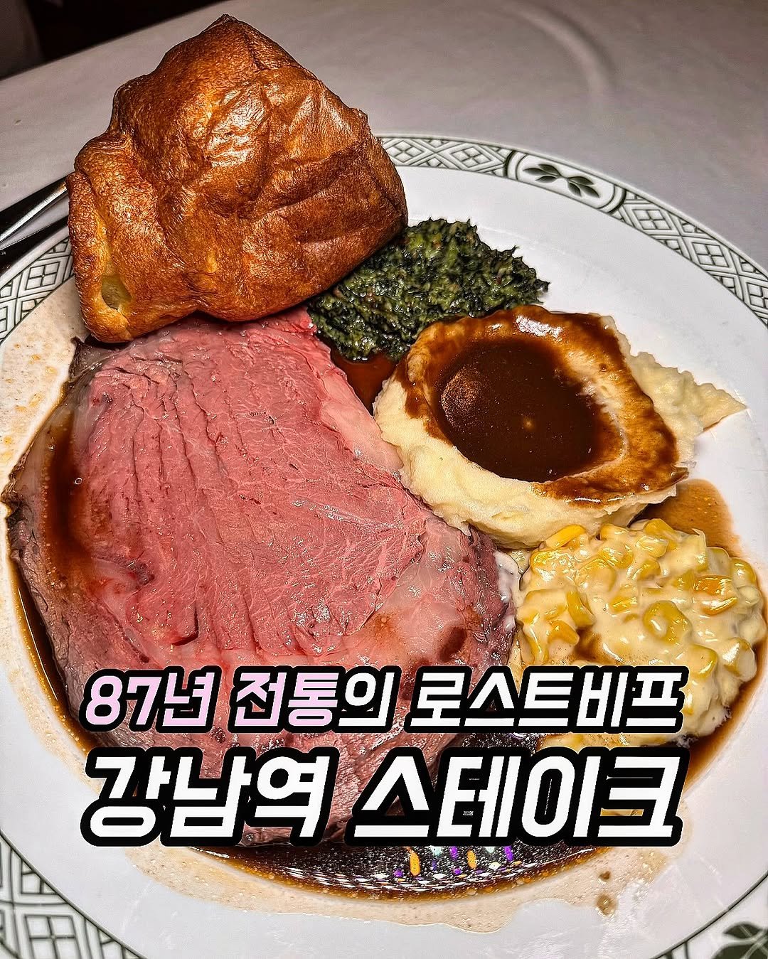 Photo shared by 푸드먹자 [ 부천맛집 | 서울맛집 | 요즘핫플 ] on January 28, 2026 tagging @lawrysseoul. May be an image of steak and text.