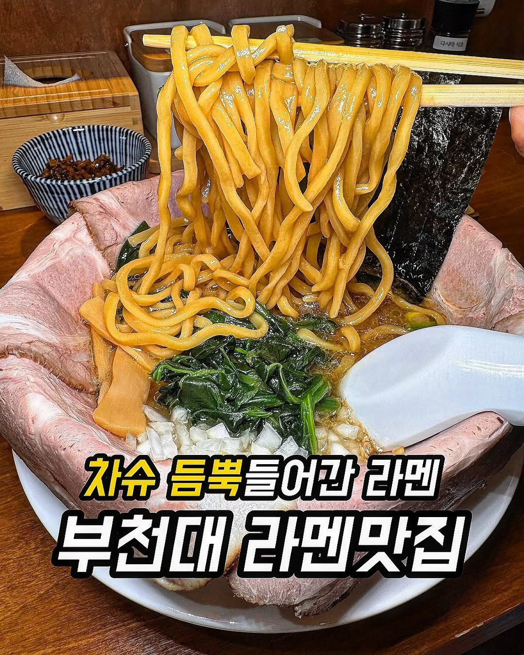 Photo by 푸드먹자 [ 부천맛집 | 서울맛집 | 요즘핫플 ] on January 10, 2026. May be an image of ramen, pasta, noodles, spaghetti and text that says 'Moлe えちすきす 차슈 듬뿍들어간 어간 라멘 부천대 라멘맛집 맛집'.