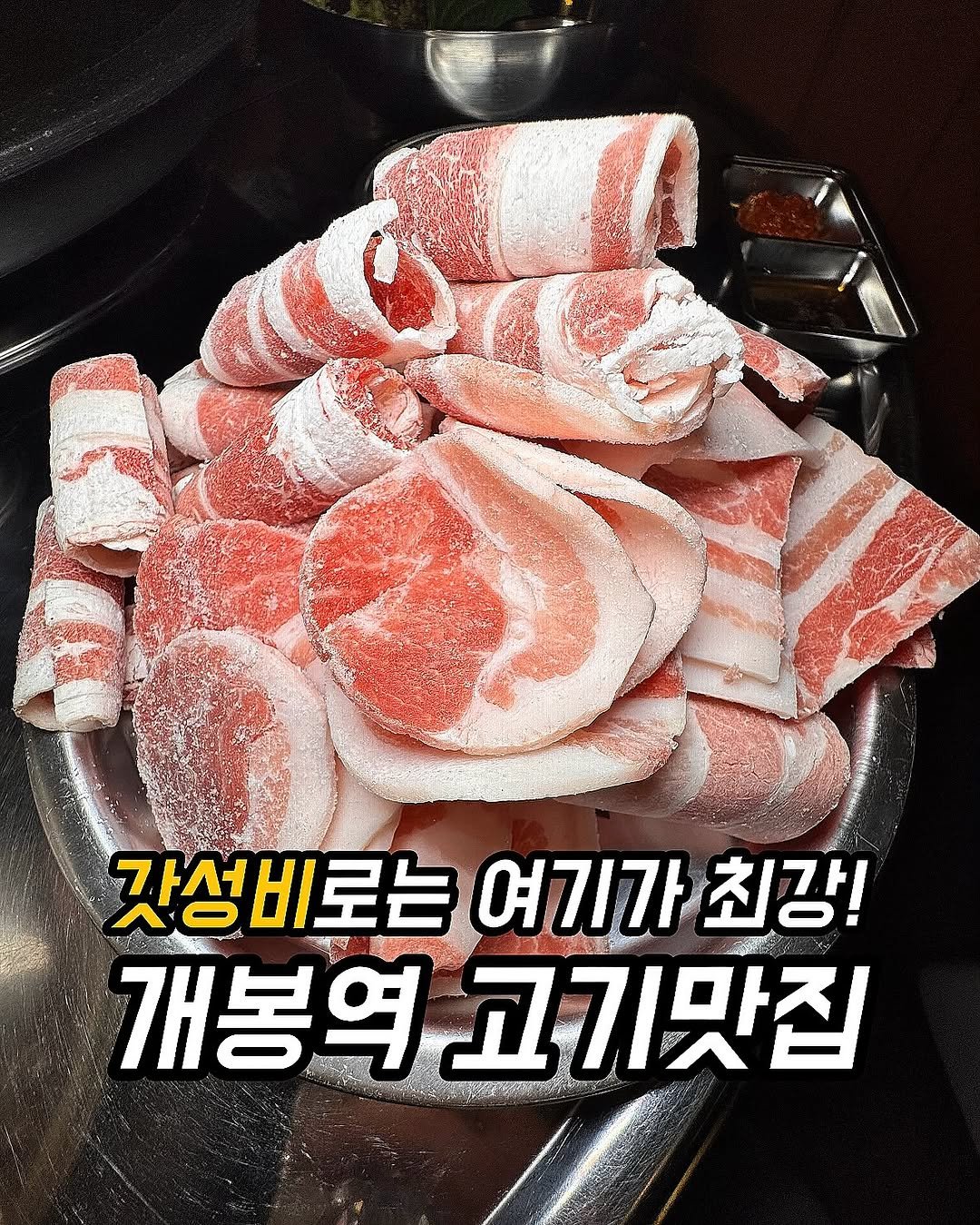 Photo by 푸드먹자 [ 부천맛집 | 서울맛집 | 요즘핫플 ] on January 15, 2026. May be an image of beef, pork and text that says '자성비로는 여기가 는여기가최강! 최강! 개봉역 봉역고기맛집'.