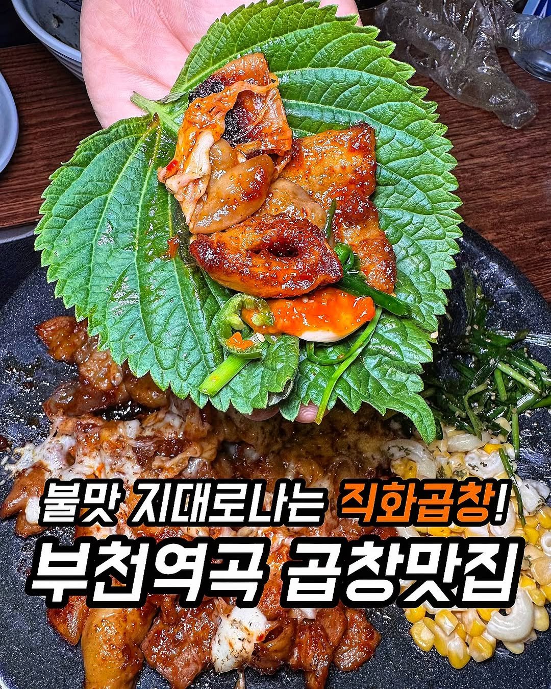Photo by 푸드먹자 [ 부천맛집 | 서울맛집 | 요즘핫플 ] on February 20, 2026. May be an image of chicken, Perilla and text that says '불맛지대로나는직화급창 불맛 지대로나는 직화곱창! 부천역곡곱창맛집 부천역곡 곱창맛집'.
