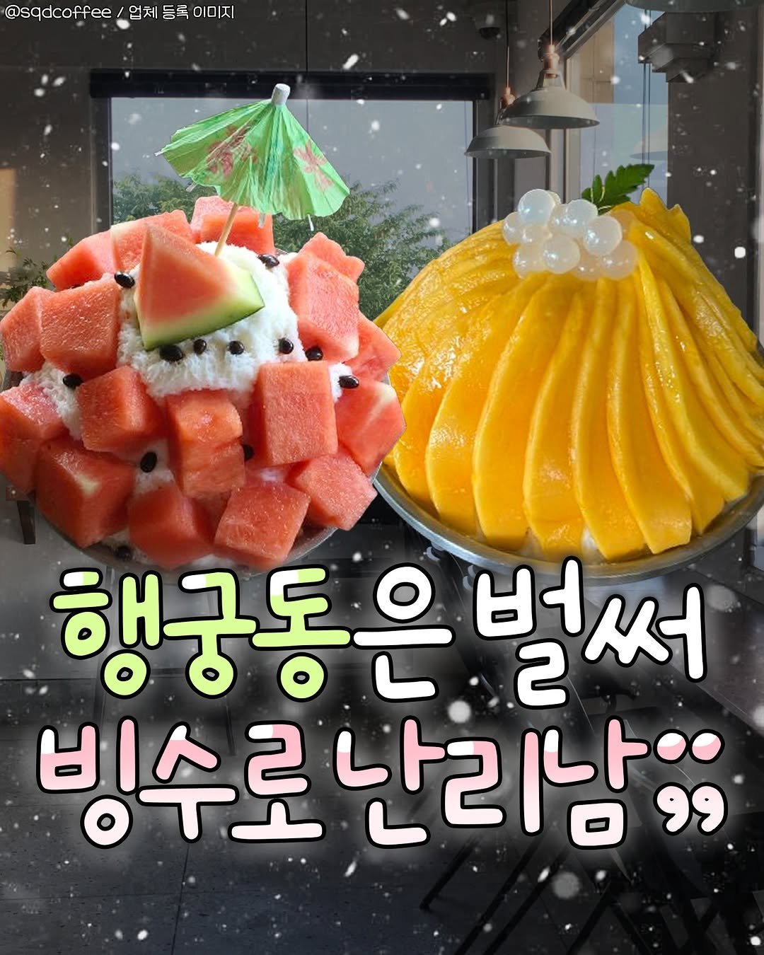 food_suwon 게시물 이미지: 🍽수원 행궁동은 벌써 빙수로 난리임!

보기만 해도 시원한 수박빙수부터
달달함...