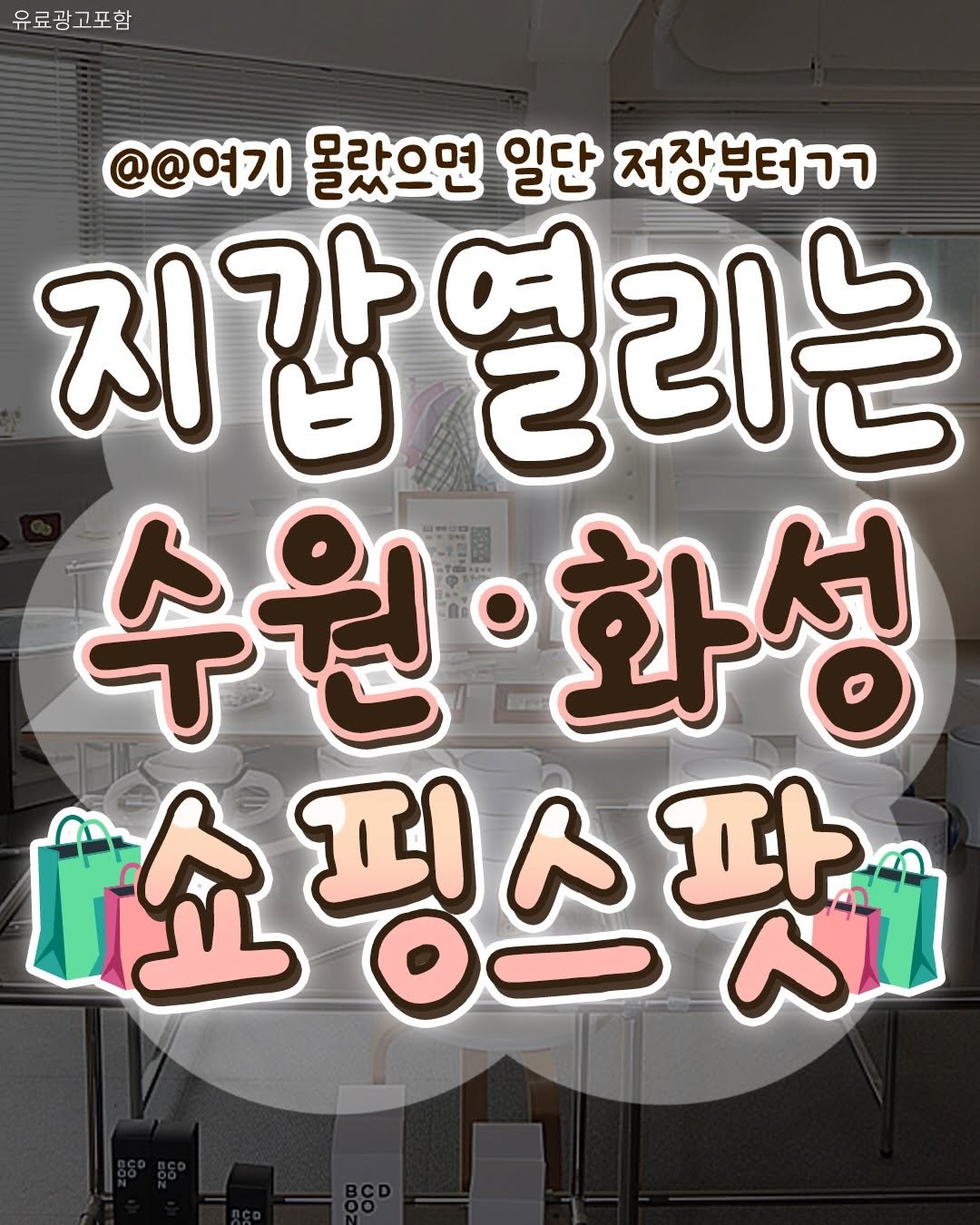 food_suwon 게시물 이미지: 지갑 자동으로 열리게 만드는 👛
수원 · 화성 쇼핑핫플 9곳 모아왔다!

마진...