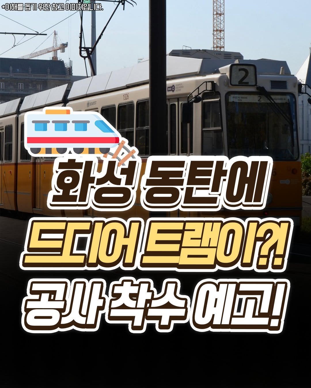 Photo by 수원맛집 동탄맛집 화성맛집 | 수원카페 수원여행 수원가볼만한곳 화성카페 동탄카페 on November 11, 2025. May be an image of train, poster and text.