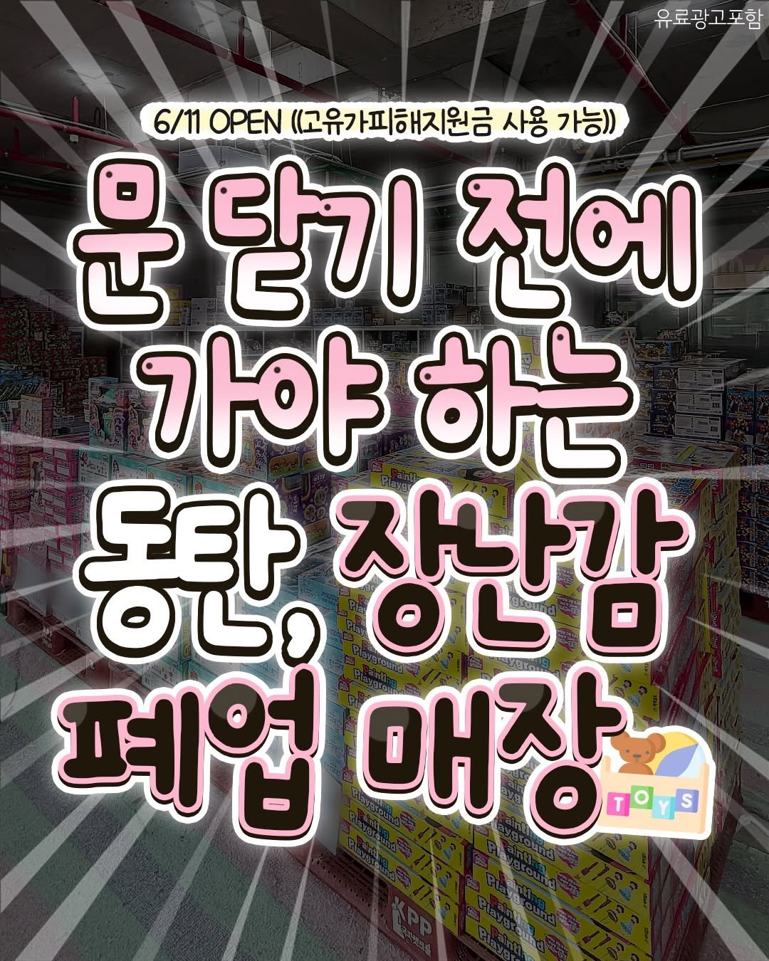 food_suwon 게시물 이미지: 📢문 닫기 전에 가야 하는 ((동탄)) 장난감 폐업...