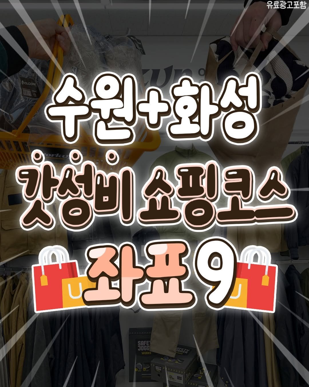 Photo by 수원맛집 동탄맛집 화성맛집 | 수원카페 수원여행 수원가볼만한곳 화성카페 동탄카페 on October 30, 2025. May be an image of clothes hanger and text that says '유료광고포함 수원+화성 핫성비쇼 가성미쇼핑크스 쇼핑코스 좌표9'.