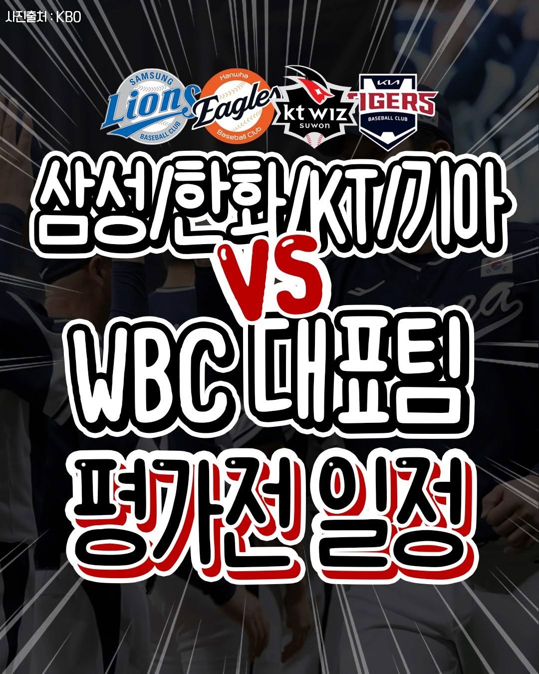 Photo shared by 대구맵 | 대구맛집  대구카페 대구여행 대구가볼만한곳 on February 15, 2026 tagging @cjtaste_, @food_suwon, and @hungry_dj. May be an image of text that says '사진출처 시진출처:KBO KBo SAMSUNG HanwHa κи Lion Eagler ktwiz kt WIZ BASERALL BASE BASEBALLCLUB CLUS IGERS RASEBALLGUNS BASEBA BASEBALL suwon BesobatCius 사서하한 삼성/한화/K.기아 스KT/기아 OOL VS WBC매표팀 매프틱 WBC 평가전일정 20 이저'.