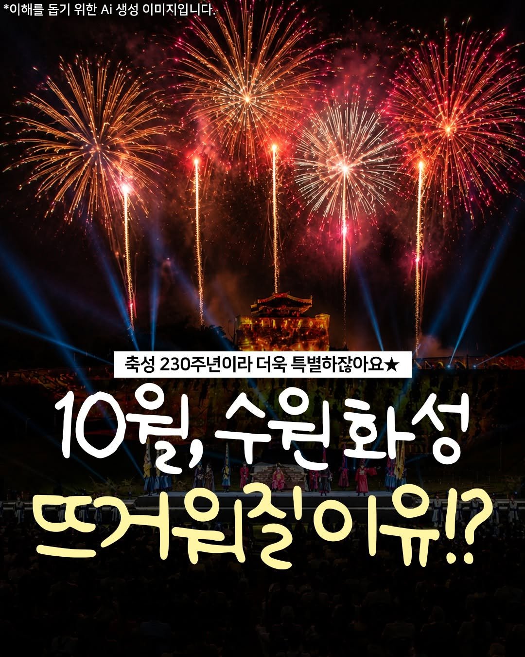 food_suwon 게시물 이미지: ✨10월 수원이 벌써 뜨거운 EU;;

축성 230주년을 맞아 더...