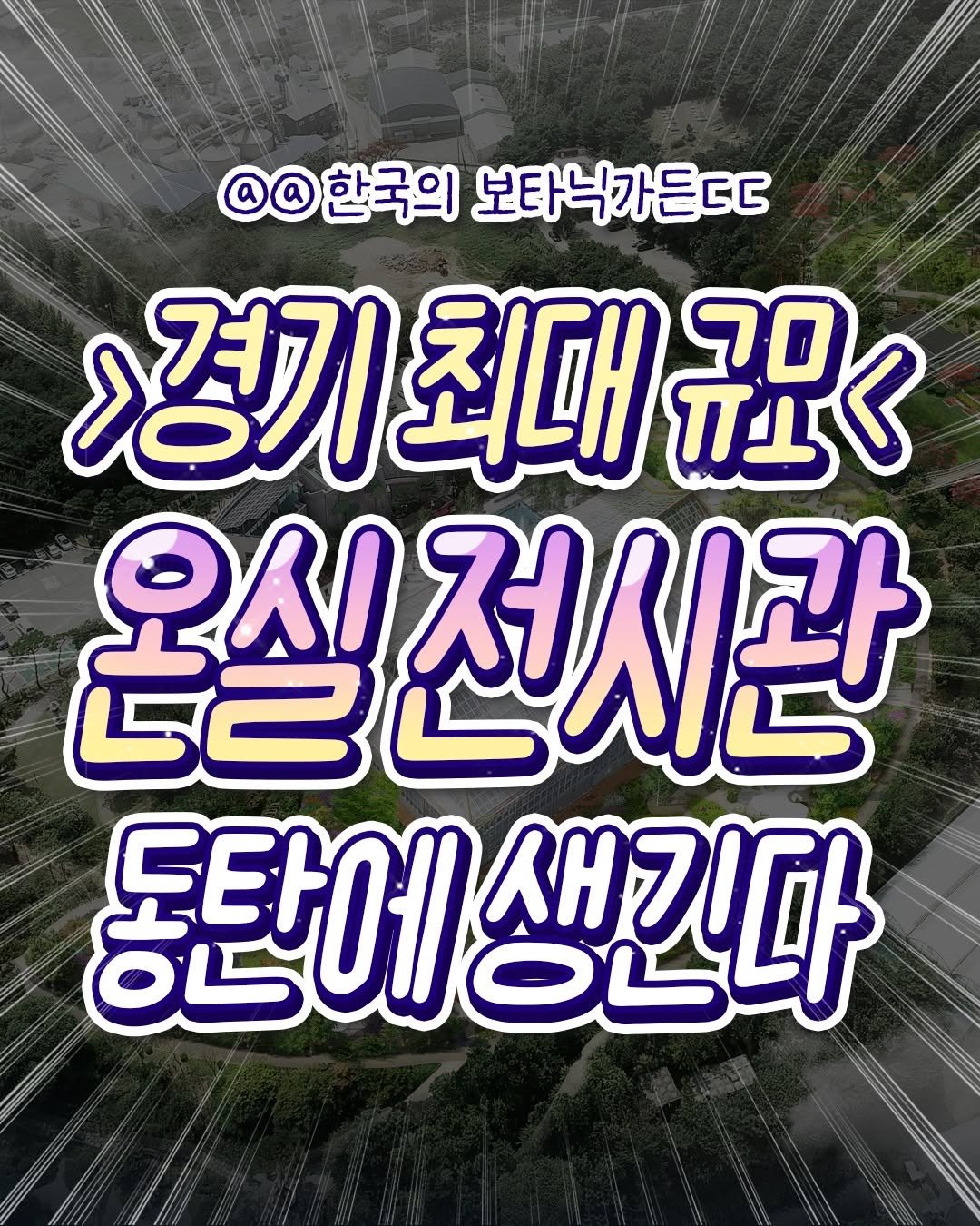 Photo by 수원맛집 동탄맛집 화성맛집 | 수원카페 수원여행 수원가볼만한곳 화성카페 동탄카페 on November 12, 2025. May be an image of text that says '©한국의 한국의 보타닉가든ㄷㄷ >경기 최대 규모 70 ዳለበ 전시관 ម2 동탄에 동탄에생긴다 OR 생긴다'.