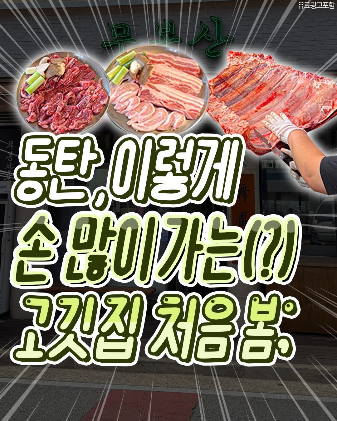 food_suwon 게시물 이미지: 📢동탄에서 이렇게 고기에
진심인 사장님은 잘 없을 겁니다;;

매일 아침부터 A부터...