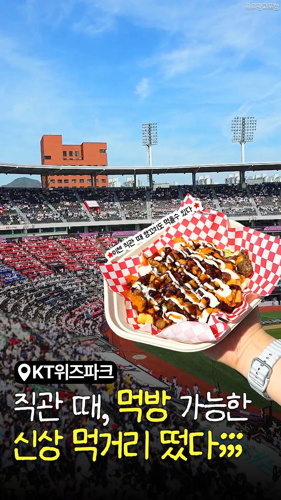 food_suwon 게시물 이미지: ⚾직관 때 먹방 가능한 ((신상)) 먹거리 떴다..ㄷㄷ;;;

이번 시즌에 직관...
