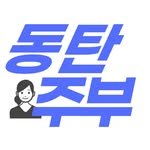 dongtan_jubu 프로필 사진