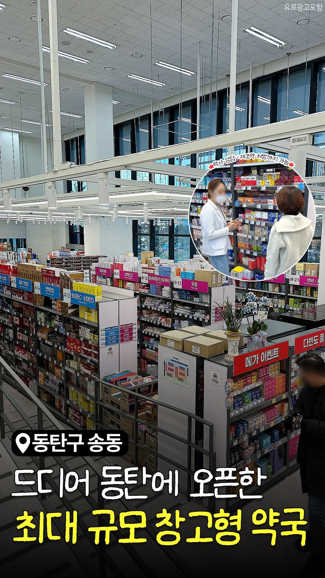 food_suwon 게시물 이미지: 🚨드디어 동탄에 >최대 규모 창고형 약국< 오픈했다..ㄷㄷ;;;🚨

동탄에도...