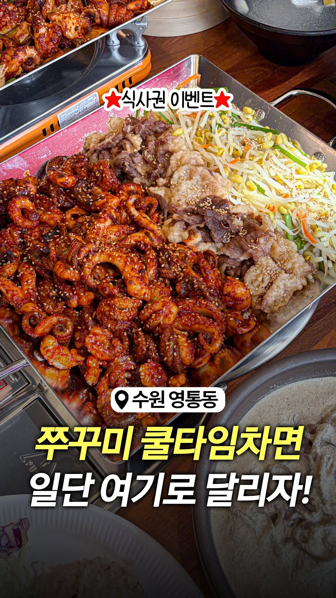 food_suwon 게시물 이미지: >식사권 이벤트
영통동에서 쭈꾸미 쿨타임
찼다면 우선 여기부터...