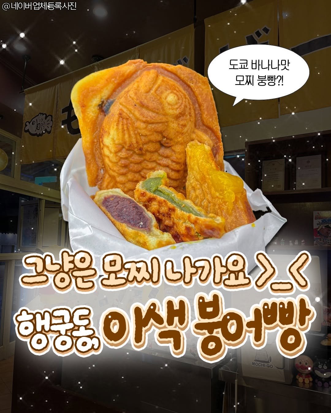 Photo by 수원맛집 동탄맛집 화성맛집 | 수원카페 수원여행 수원가볼만한곳 화성카페 동탄카페 on November 07, 2025. May be an image of fish, chicken and text that says '@네이버업체등록사진 도쿄 바나나맛 모찌 붕빵?! 그냥은 오찌 그냥은모찌나가요>_< 나가요> 해구도 행궁동이색봉이 이색 색붕어빙'.