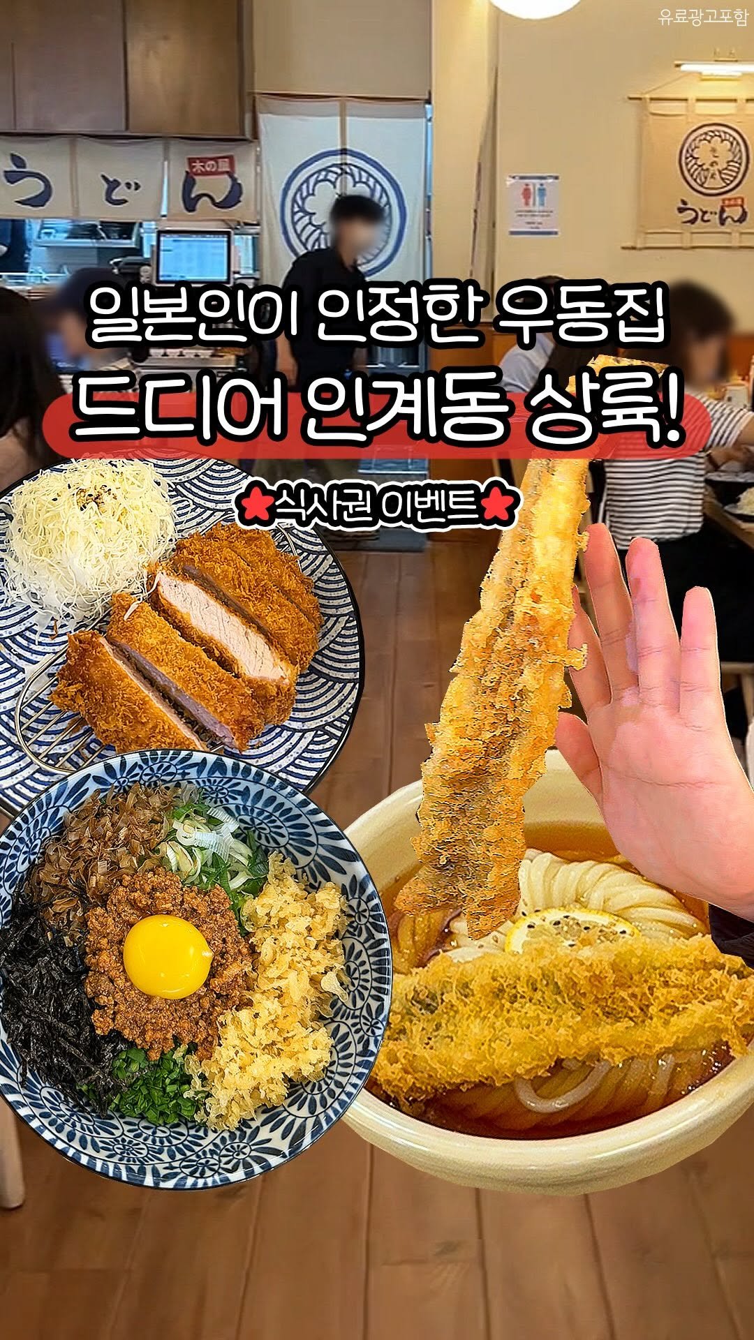 food_suwon 게시물 이미지: 📢일본인이 인정한 우동집 드디어 인계동 상륙!!

용산에서 일본 현지 우동보다...