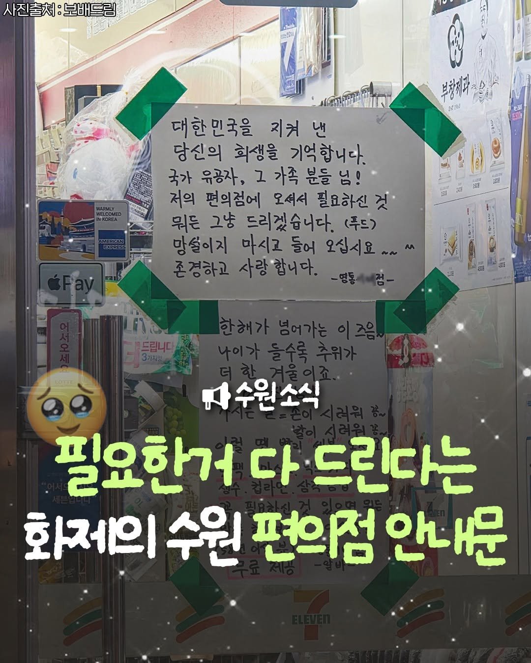 Photo by 수원맛집 동탄맛집 화성맛집 | 수원카페 수원여행 수원가볼만한곳 화성카페 동탄카페 on December 23, 2025. May be an image of text that says '사진출처:보배드림 사진출처 보배드림 부향제자녹슬산 부창제과 เฮสม 대한민국을 지켜 낸 당신의 회생을 기억합니다. 국가 유공자, ٦ 가족 분들 님! 저의 편의점에 오셔서 필요하신 뭐든 그냥 드리겠습니다. (푸드) 망설이지 마시고 들어 오십시요 존경하고 사랑"합니다. 수원소식 필요한거 다 다드린다는 화제의 수원 편의점 안내문'.