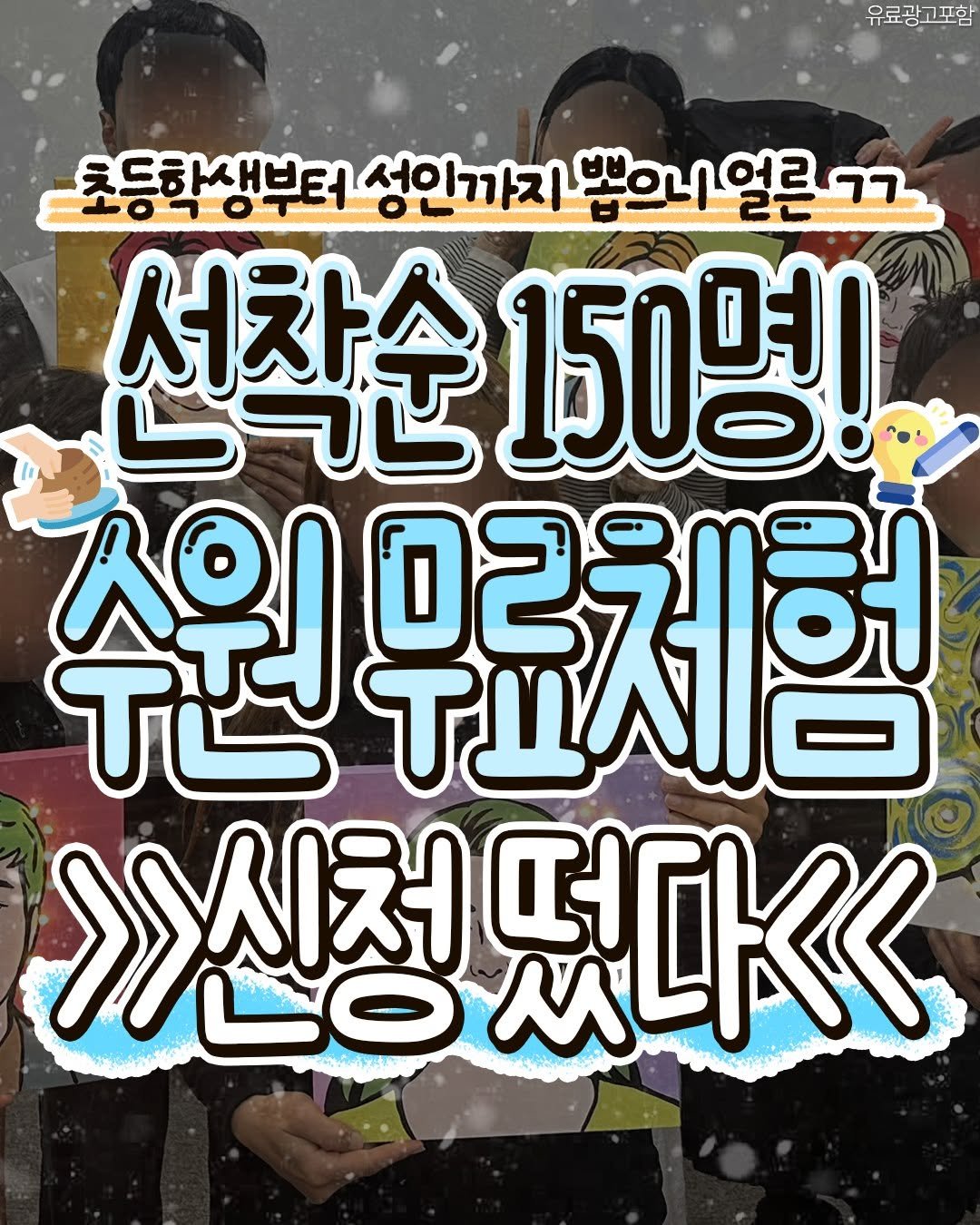 food_suwon 게시물 이미지: 📢수원 무료체험교실 신청이
이번 주부터 시작됩니다!

초등학생부터 성인까지 선착순...