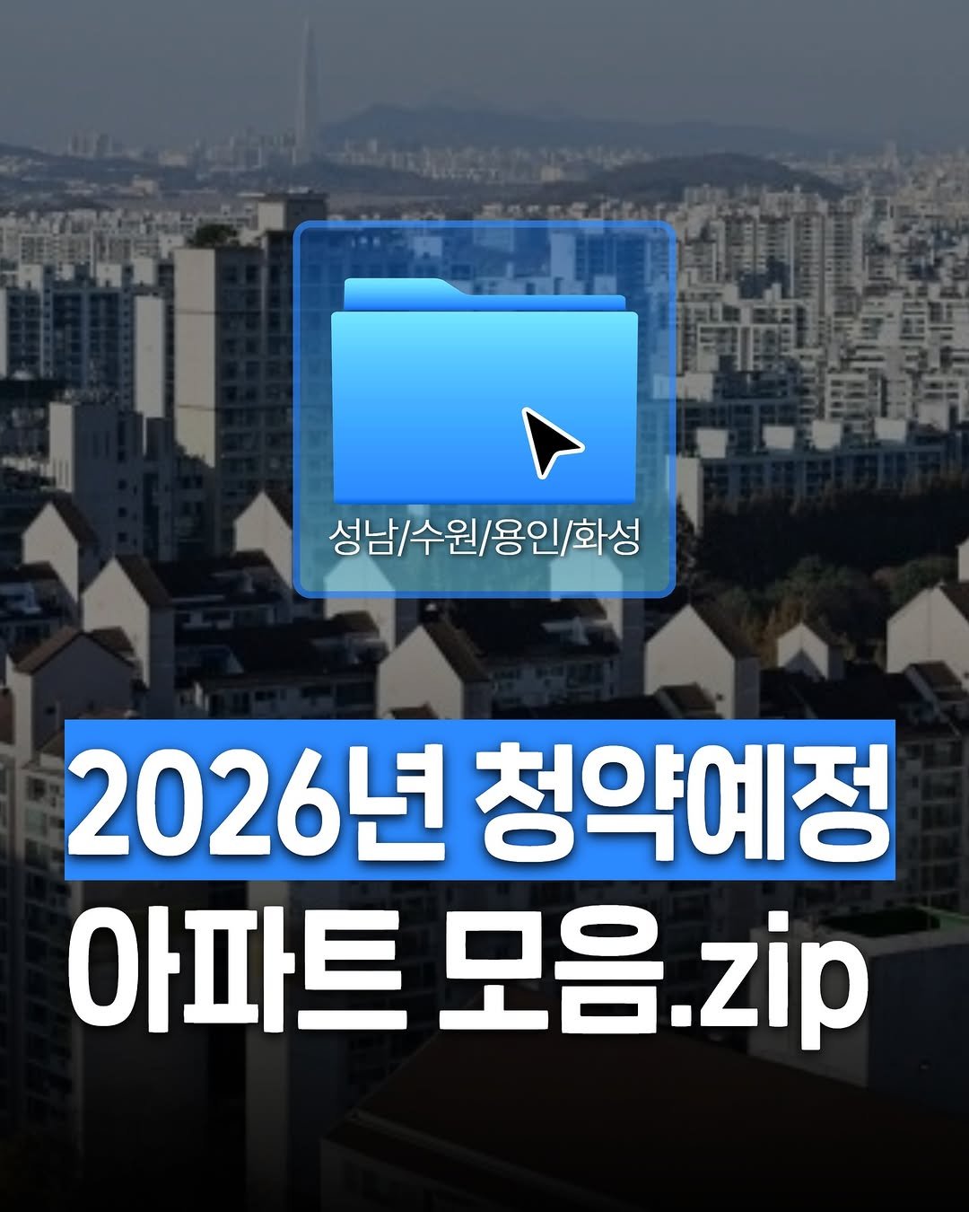 Photo shared by 수원맛집 동탄맛집 화성맛집 | 수원카페 수원여행 수원가볼만한곳 화성카페 동탄카페 on January 04, 2026 tagging @sbpmatzip, and @yongin_people. May be an image of text that says '성남/ 성남\/수원/용인\/화성 2026년 청약예정 아파트 모음. 모음.zip .zip'.