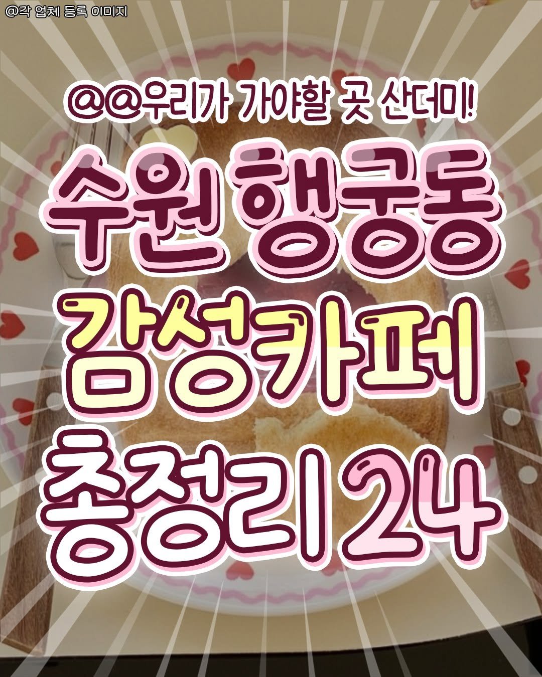 Photo by 수원맛집 동탄맛집 화성맛집 | 수원카페 수원여행 수원가볼만한곳 화성카페 동탄카페 on April 23, 2026. May be an image of text that says '@각 업체 등록 이미지 @@우리가 가야할 곳 산더미! 수원행궁동 "ರಂರ 해구도 감성카페 가서 총정리24 ਠ০৫'.