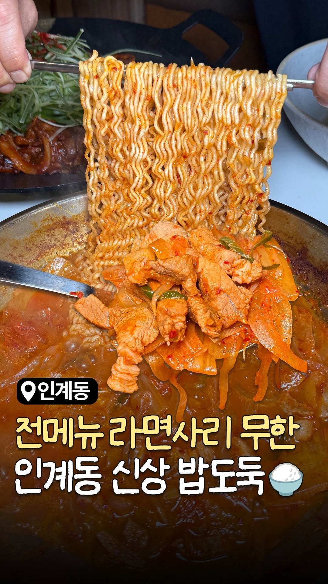 food_suwon 게시물 이미지: 인계동에 새로 등장한 
✨전메뉴 라면사리 무한리필✨ 
신상 밥도둑집...