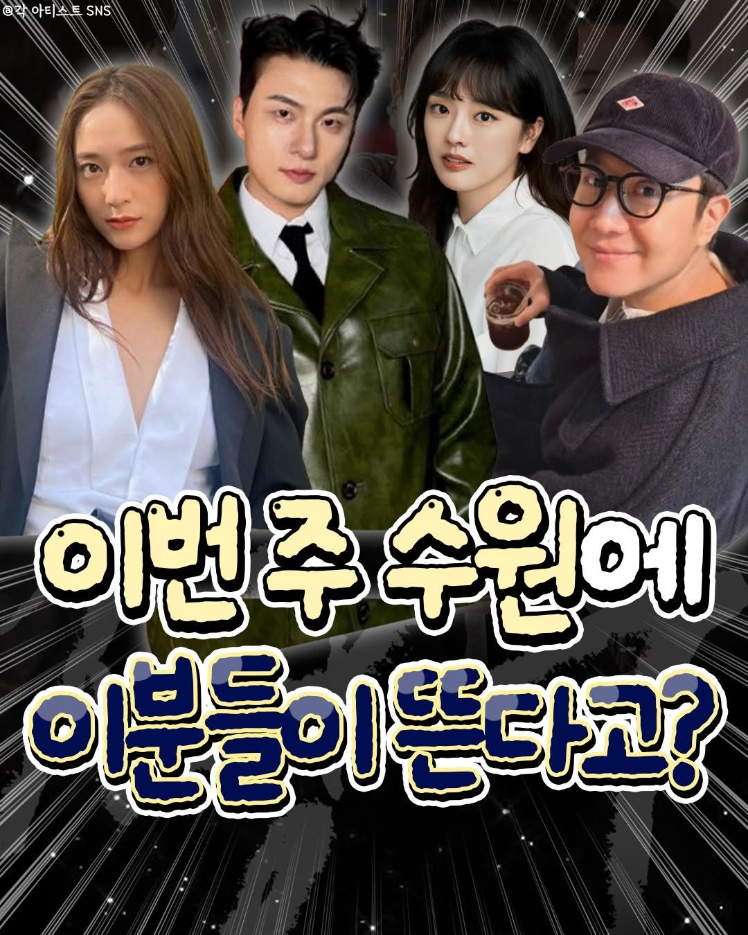 Photo by 수원맛집 동탄맛집 화성맛집 | 수원카페 수원여행 수원가볼만한곳 화성카페 동탄카페 on April 26, 2026. May be an image of one or more people, top, poster and text that says '랑아티스트 ચોર 아티스트 @ই SNS SNS 이번구수원에 이번 이번주 수원에 이부을 인분들리뜬다고?'.