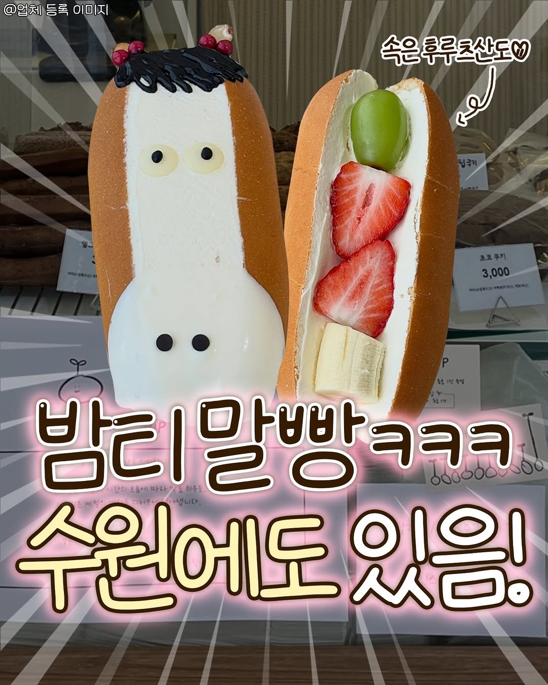 Photo by 수원맛집 동탄맛집 화성맛집 | 수원카페 수원여행 수원가볼만한곳 화성카페 동탄카페 on April 23, 2026. May be a cartoon of breadstick, baguette, hotdog, eclair, sandwich, sausage and text that says '@업체 데등록이미지 등록 이미지 속은 속은후루츠산도 스코주키 2 3,000 밤티말빵ㅋㅋㅋ 빵 바바 ਬਬਜ 빵ㅋㅋ 6 수원에도 있음!'.