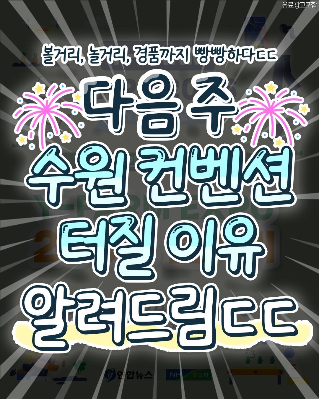 Photo by 수원맛집 동탄맛집 화성맛집 | 수원카페 수원여행 수원가볼만한곳 화성카페 동탄카페 on April 14, 2026. May be an image of text that says '유료광고포함 0- 볼거리, 놀거리, 경품까지 빵빵하다ㄷ ※다음주 수원 컨벤션 터질 러질이유 이유 알려드림ㄷㄷ'.