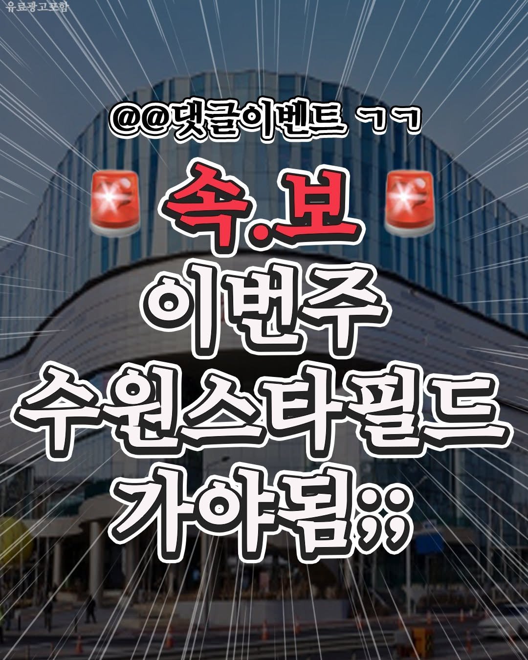 Photo by 수원맛집 동탄맛집 화성맛집 | 수원카페 수원여행 수원가볼만한곳 화성카페 동탄카페 on February 18, 2026. May be an image of poster and text that says '유료광고포함 고포함 유료광 @@댓글이벤트 ㄱ 수.보 이번주 수원스타멀드 가야됨;; OO'.