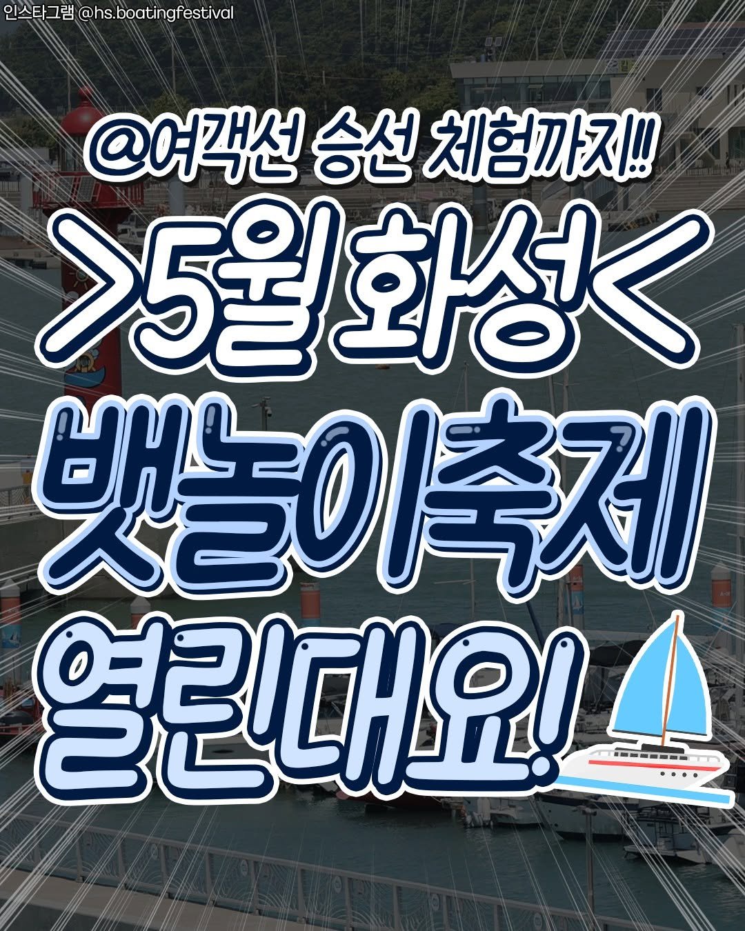 Photo by 수원맛집 동탄맛집 화성맛집 | 수원카페 수원여행 수원가볼만한곳 화성카페 동탄카페 on April 13, 2026. May be an image of poster and text that says '인스타그램 @hs.boatingfestival @여객선 승선 체험까지!! >5월화성 >5월 뱃놀이축제 ਚ 열린대요! TI------N'.