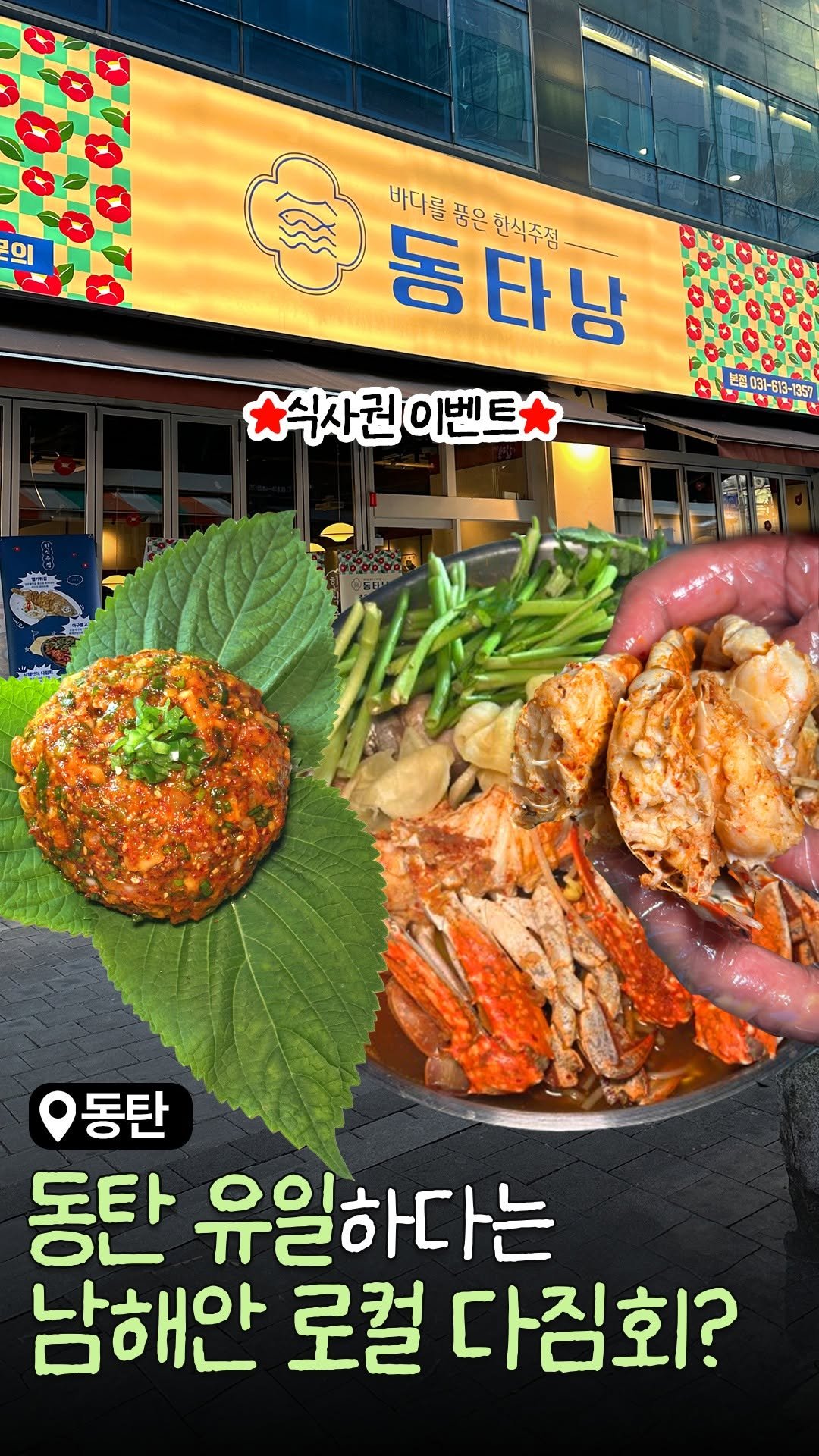 food_suwon 게시물 이미지: 🔥 동탄 유일 🔥 남해안 로컬 스타일 다짐회를 
먹을 수 있는 곳이 있대요 😮...