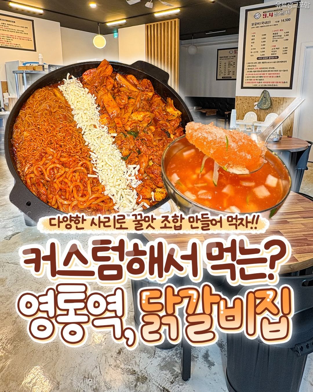 Photo by 수원맛집 동탄맛집 화성맛집 | 수원카페 수원여행 수원가볼만한곳 화성카페 동탄카페 on December 18, 2025. May be an image of text that says '6a.m9터령7복 "" PENT 9.4g20 14,500 달갈비(국내산) रततर्म អដដ し。 다양한 사리로 꿀맛 조합 만들어 먹자!! 커스럼해서먹는? 스험해서 먹는? 여로여 영동역, 21 다가비 닭갈비집'.