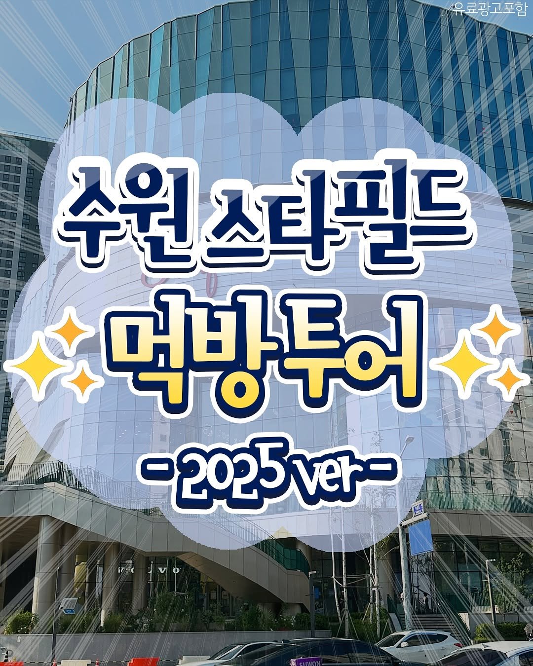 Photo by 수원맛집 동탄맛집 화성맛집 | 수원카페 수원여행 수원가볼만한곳 화성카페 동탄카페 on October 14, 2025. May be an image of text that says '유료광고포함 수원 수원스타필드 먹방투어 प০ 투어 -2025- ver-'.