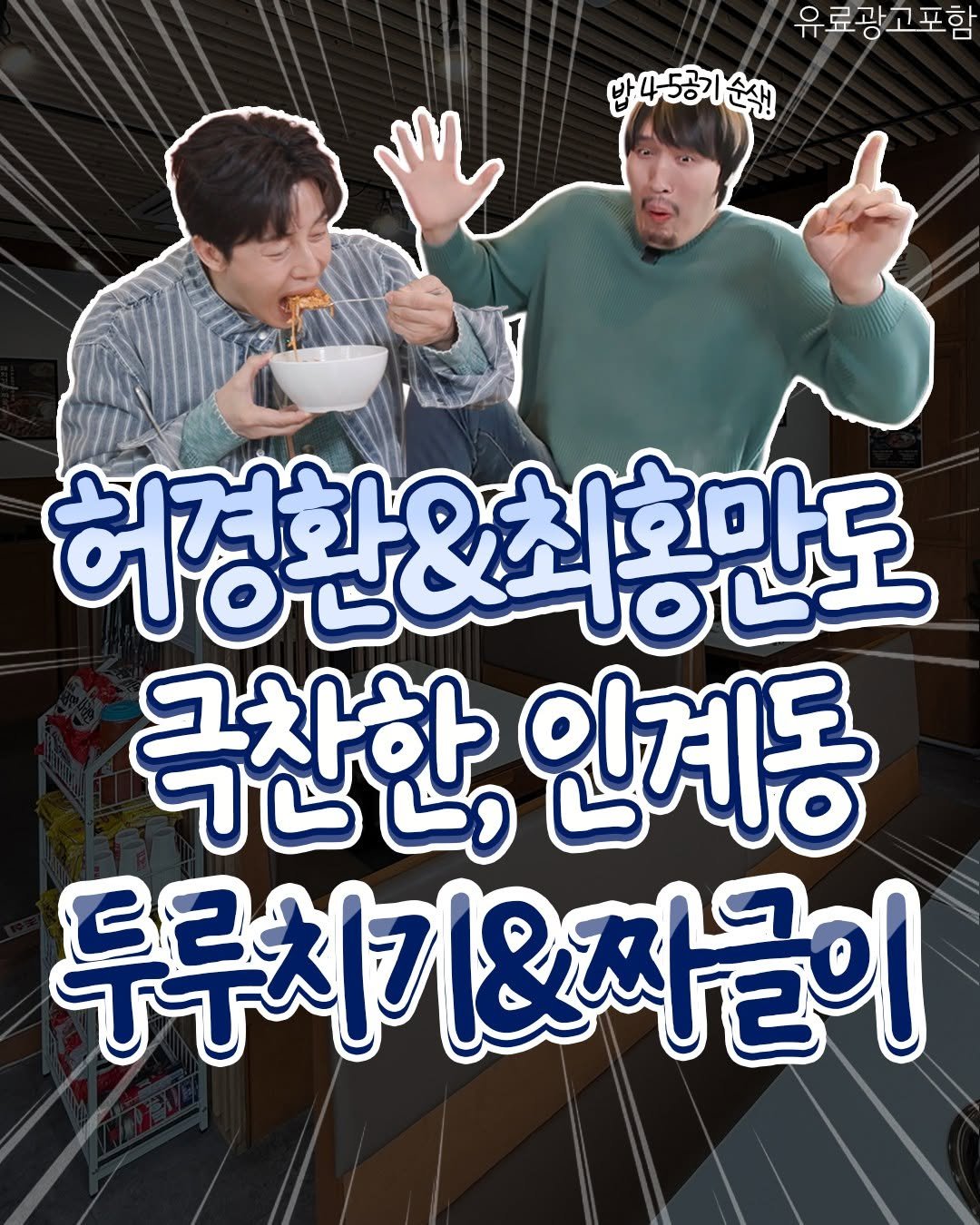 food_suwon 게시물 이미지: 허경환&최홍만도 극찬한👍🏻👍🏻
두루치기&짜글이 성지가 인계동에?!...