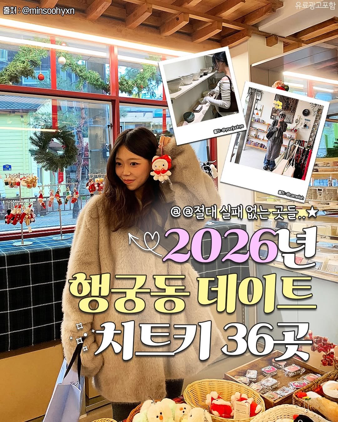 Photo by 수원맛집 동탄맛집 화성맛집 | 수원카페 수원여행 수원가볼만한곳 화성카페 동탄카페 on January 27, 2026. May be an image of poster and text that says '출처: :@minsoohyxn 유료광고포함 iCvartutry 内よと 国女ニャ @@ @@절대 절대 실패 없는곳들.. @@절대실패없는곳들. 없는 202641 행쿵동 동데이트 치트키 치트키36곳 36买'.