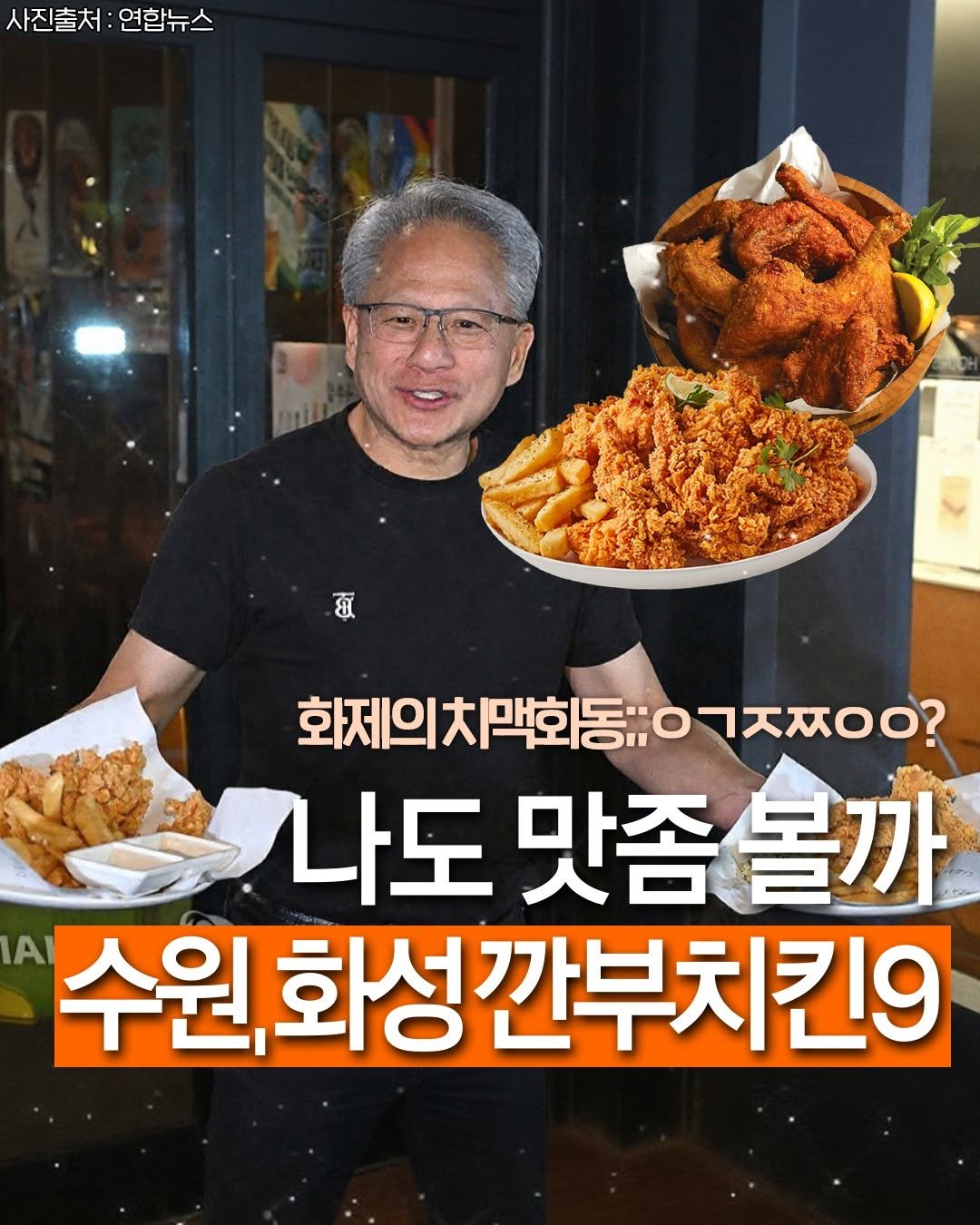 Photo by 수원맛집 동탄맛집 화성맛집 | 수원카페 수원여행 수원가볼만한곳 화성카페 동탄카페 on November 04, 2025. May be an image of chicken, spaghetti and text that says '사진출처: 사진출처:연합뉴스 연합뉴스 여합는 छ 화제의차막호동"ㅇㄱㅈㅈㅇㅇ? 화제의치맥회동;: ㅇㄱㅈㅈㅇㅇ? 나도 맛좀 맛좀볼까 볼까 A 수원, 수원,화성깐부치킨9'.