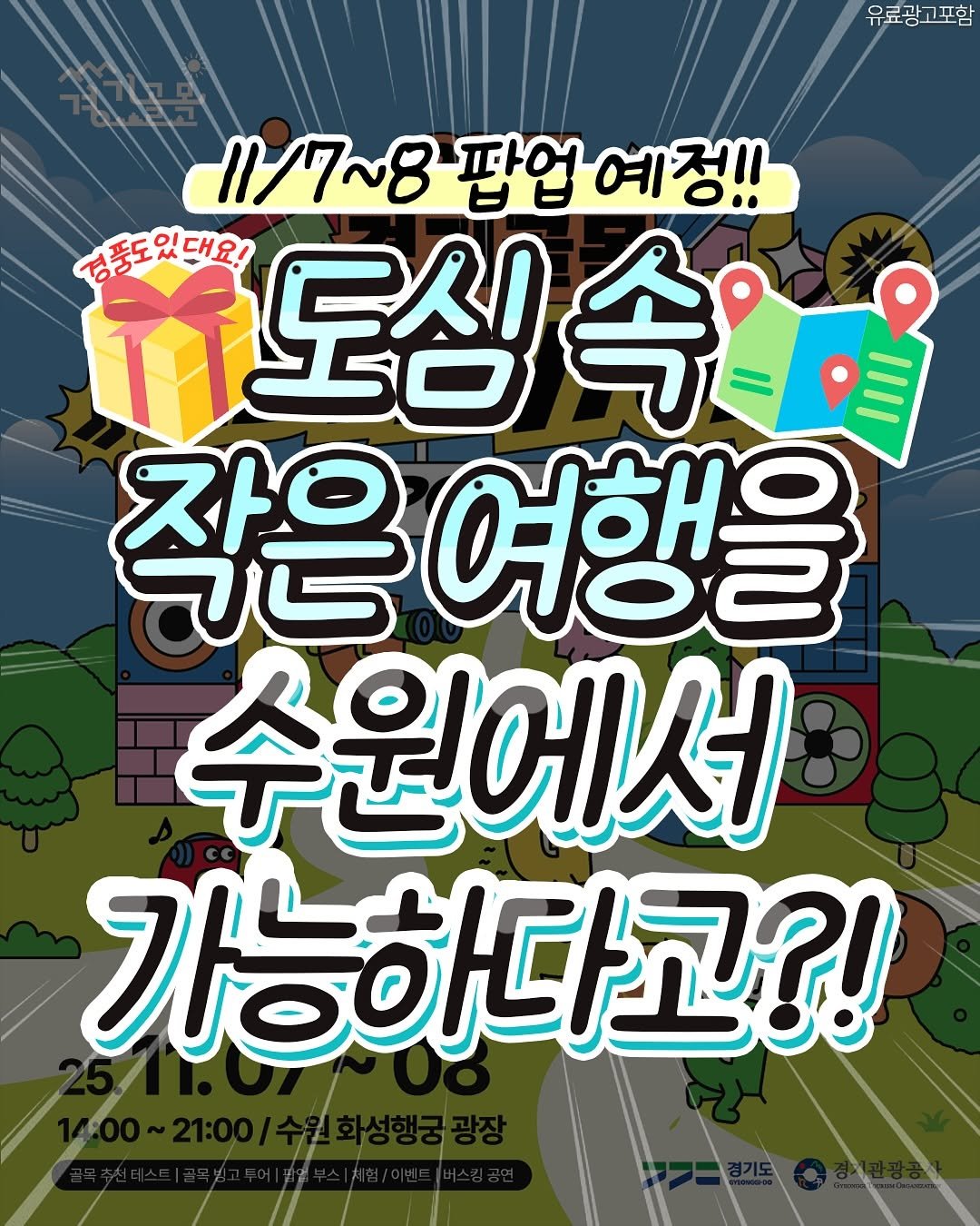 Photo by 수원맛집 동탄맛집 화성맛집 | 수원카페 수원여행 수원가볼만한곳 화성카페 동탄카페 on October 30, 2025. May be an image of text that says '유료광고포함 11/7~8 팝업 17~8팝업예정!! 예정!! 제 경품도있대요! 도심 if 대도심속 속 작은( 여행을 수원에서 가능하 가능하다고?!'.