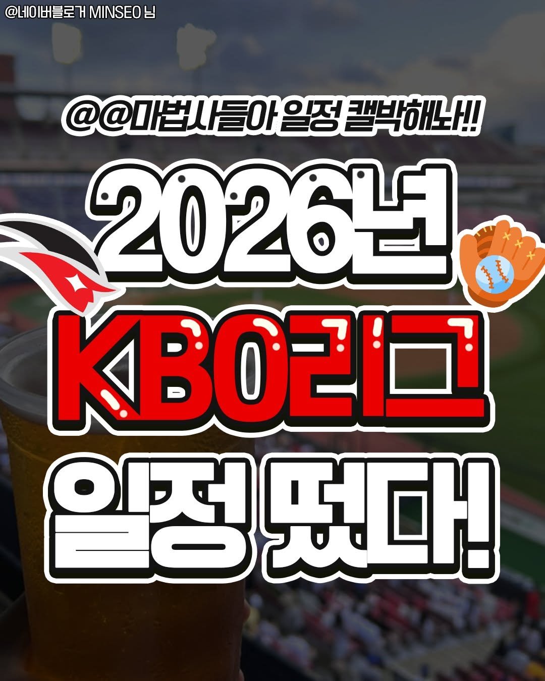 Photo by 수원맛집 동탄맛집 화성맛집 | 수원카페 수원여행 수원가볼만한곳 화성카페 동탄카페 on January 06, 2026. May be an image of text that says '네이버블로 MINSEO @네이I베블로커MINSEO남 님 @@파법사들아일정 일정 캘박해놔!! 2026년 ON 원정떴다!'.